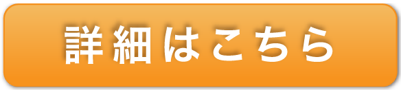 詳細はこちら