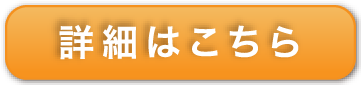 詳細はこちら