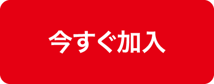 今すぐ加入