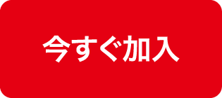 今すぐ加入