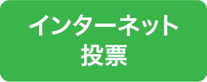 インターネット投票