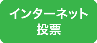 インターネット投票