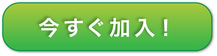 今すぐ加入